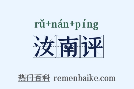 汝南评是什么意思的图片